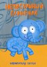 Постер «Непослушный слонёнок»