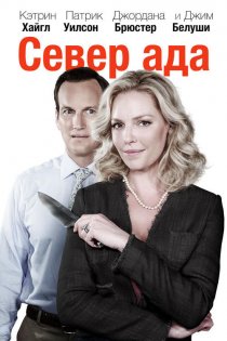 «Север ада»