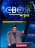 Постер «Своя игра»