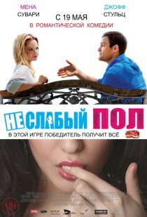 «Неслабый пол»