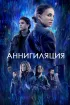 Постер «Аннигиляция»