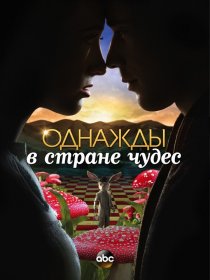 «Однажды в стране чудес»