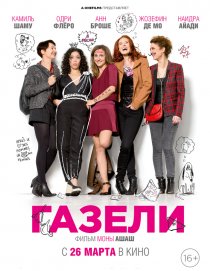 «Газели»