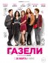 Постер «Газели»