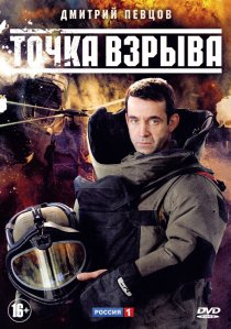 «Точка взрыва»