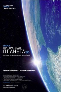 «Прекрасная планета»