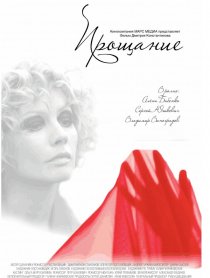 «Прощание»