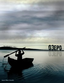 «Озеро»