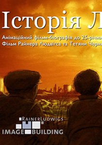 «История Леонида»