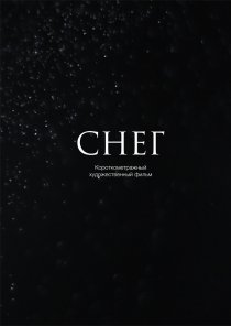 «Снег»