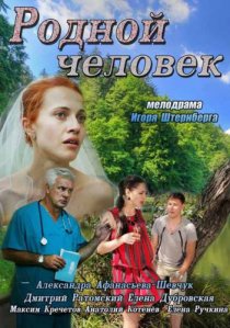 «Родной человек»
