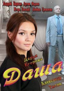 «Даша»