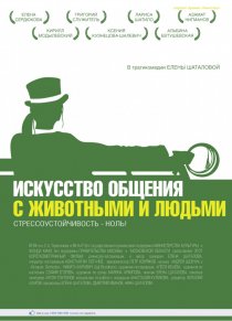 «Искусство общения с животными и людьми»