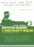 Постер «Искусство общения с животными и людьми»
