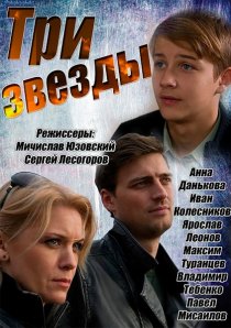 «Три звезды»