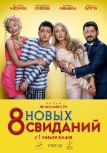 «8 новых свиданий»