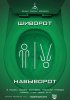 Постер «Шиворот-навыворот»