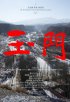 Постер «Yumen»