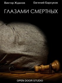 «Глазами смертных»