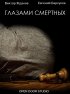 Постер «Глазами смертных»