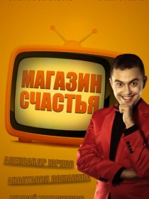 «Магазин счастья»