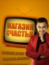 Постер «Магазин счастья»