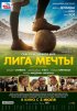 Постер «Лига мечты»