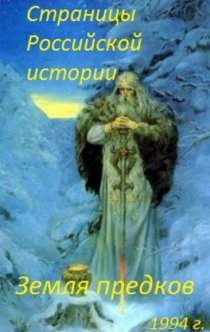 «Страницы Российской истории. Земля предков»