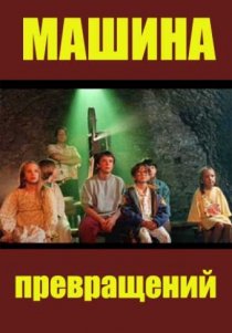 «Машина превращений»