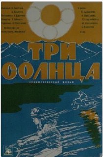 «Три солнца»