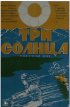 Постер «Три солнца»