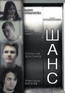 «Шанс»