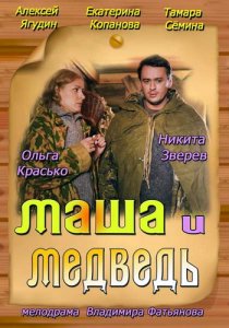 «Маша и Медведь»