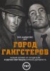 Постер «Город гангстеров»