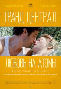 «Гранд Централ. Любовь на атомы»