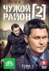 Постер «Чужой район 2»