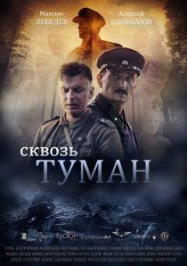 «Сквозь туман»