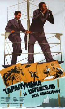 «Тарапунька и Штепсель под облаками»