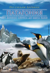 «Патагония: По следам Дарвина 3D»