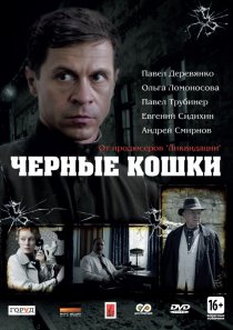 «Черные кошки»