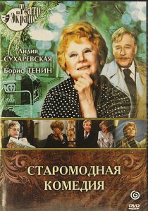 «Старомодная комедия»