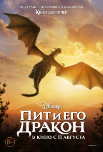 «Пит и его дракон»
