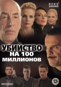 «Убийство на 100 миллионов»