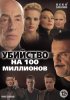Постер «Убийство на 100 миллионов»