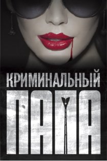 «Криминальный папа»