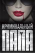 Постер «Криминальный папа»