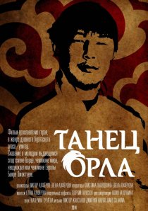 «Танец орла»