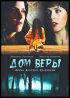 Постер «Дом веры»