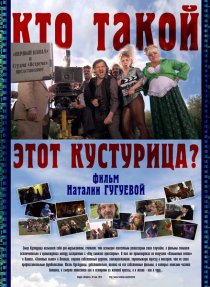 «Кто такой этот Кустурица?»