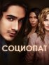 Постер «Социо»